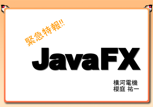 緊急特報!! JavaFX