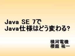 Java SE 7 で Java 仕様はどう変る?